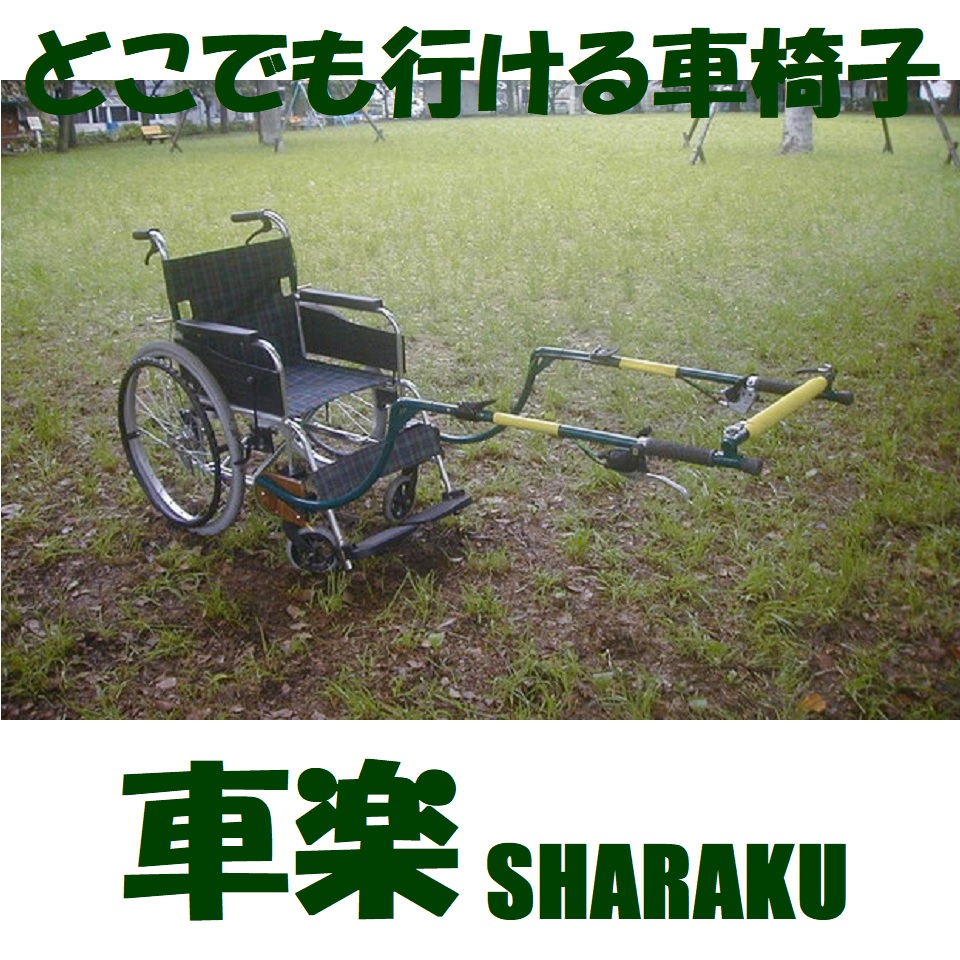 車楽 SHARAKU - どこでも行ける車椅子